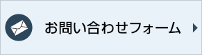 お問い合わせフォーム